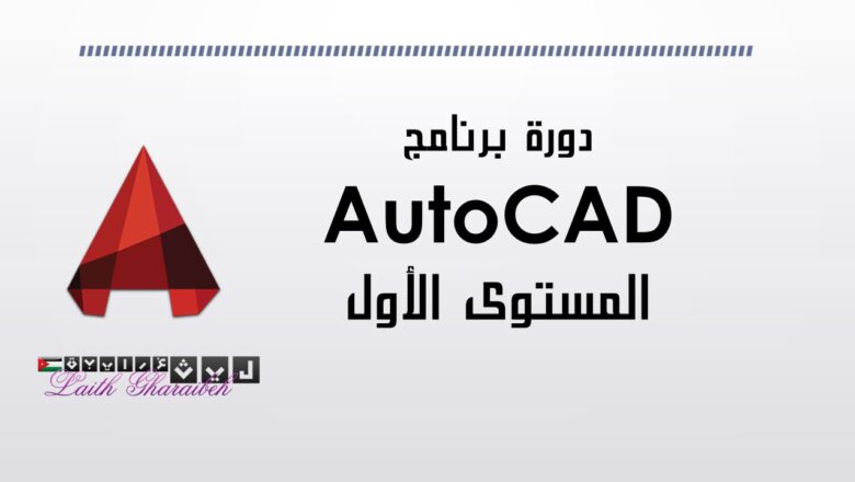 دورة اوتوكاد المستوى الأول