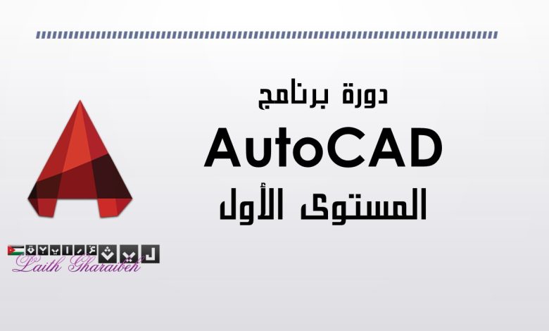 دورة اوتوكاد المستوى الأول