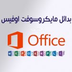 كيفية تنزيل أفضل بدائل مايكروسوفت اوفيس