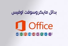 أفضل بدائل مايكروسوفت أوفيس المجانية في 2026