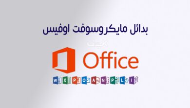 كيفية تنزيل أفضل بدائل مايكروسوفت اوفيس