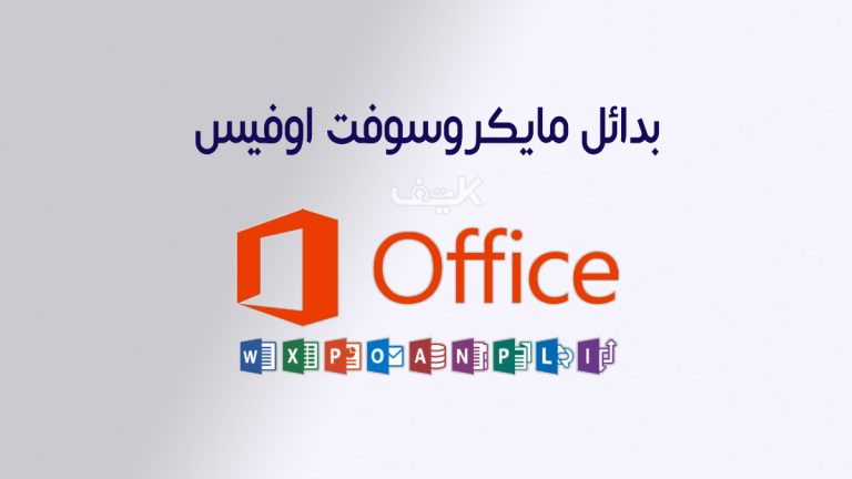 كيفية تنزيل أفضل بدائل مايكروسوفت اوفيس