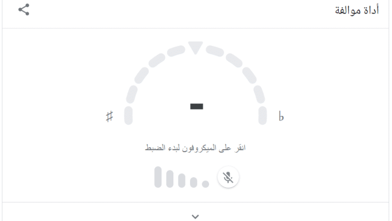 أداة موالفة الصوتيات من جوجل - أدوات رائعة