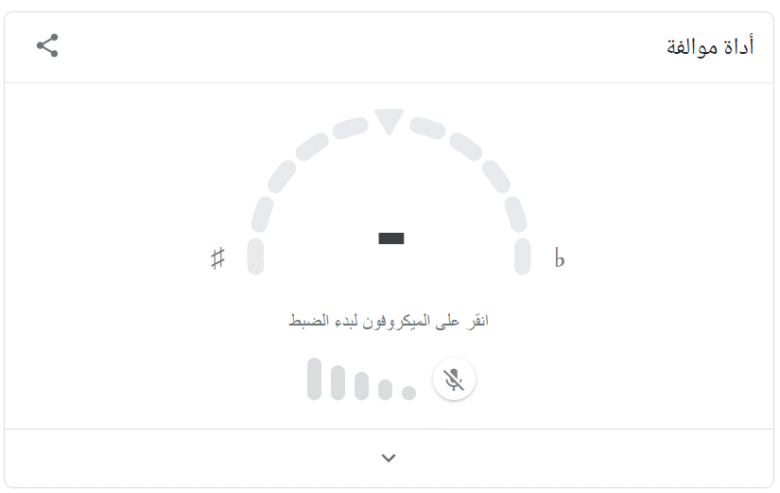 أداة موالفة الصوتيات من جوجل - أدوات رائعة