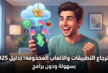 كيفية استرجاع تطبيقات أندرويد المحذوفة
