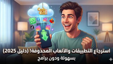 كيفية استرجاع تطبيقات أندرويد المحذوفة