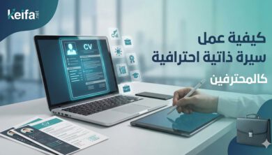 كيفية عمل سيرة ذاتية احترافية