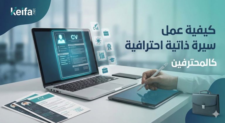 كيفية عمل سيرة ذاتية احترافية