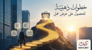 خطوات ذهبية للحصول على عرض عمل