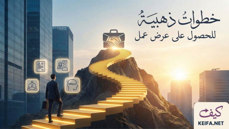 خطوات ذهبية للحصول على عرض عمل