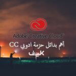 أهم بدائل Adobe Creative Cloud المجانية