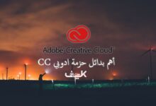 أهم بدائل Adobe Creative Cloud المجانية