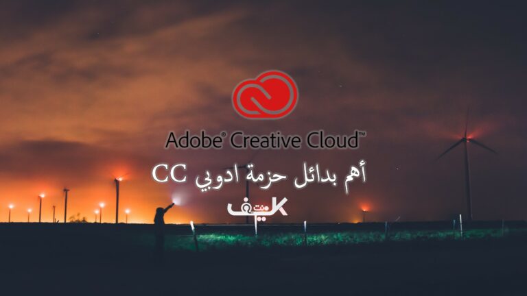 أهم بدائل Adobe Creative Cloud المجانية