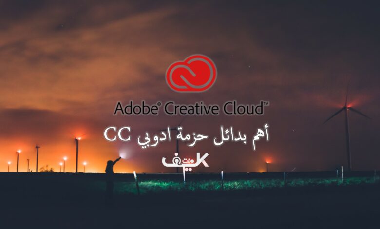 أهم بدائل Adobe Creative Cloud المجانية