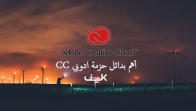 أهم بدائل Adobe Creative Cloud المجانية