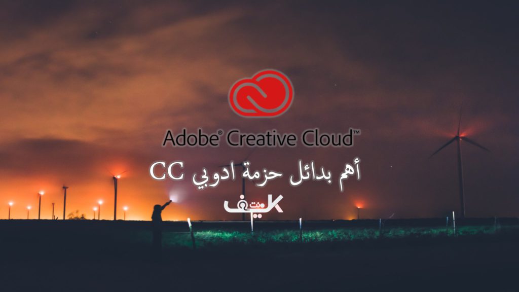 أهم بدائل Adobe Creative Cloud المجانية