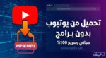 كيفية تحميل فيديو من اليوتيوب بدون برامج