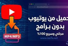 كيفية تحميل فيديو من اليوتيوب بدون برامج