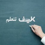 كيف تتعلم شيئا جديدا