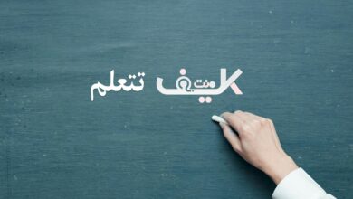 كيف تتعلم شيئا جديدا