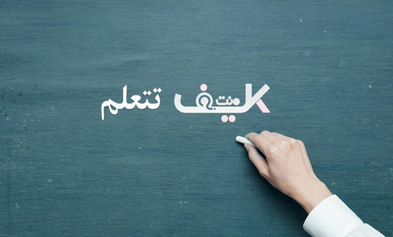 كيف تتعلم شيئا جديدا