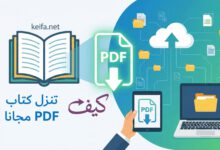 كيفية تنزيل كتب مجانية بصيغة PDF بطريقة آمنة