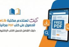 كيف تستخدم مكتبة Welib لتنزيل PDF مجانا