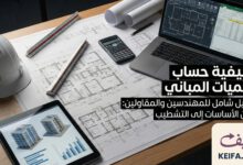 الدليل الشامل: كيف تحسب كميات المباني PDF مجاني