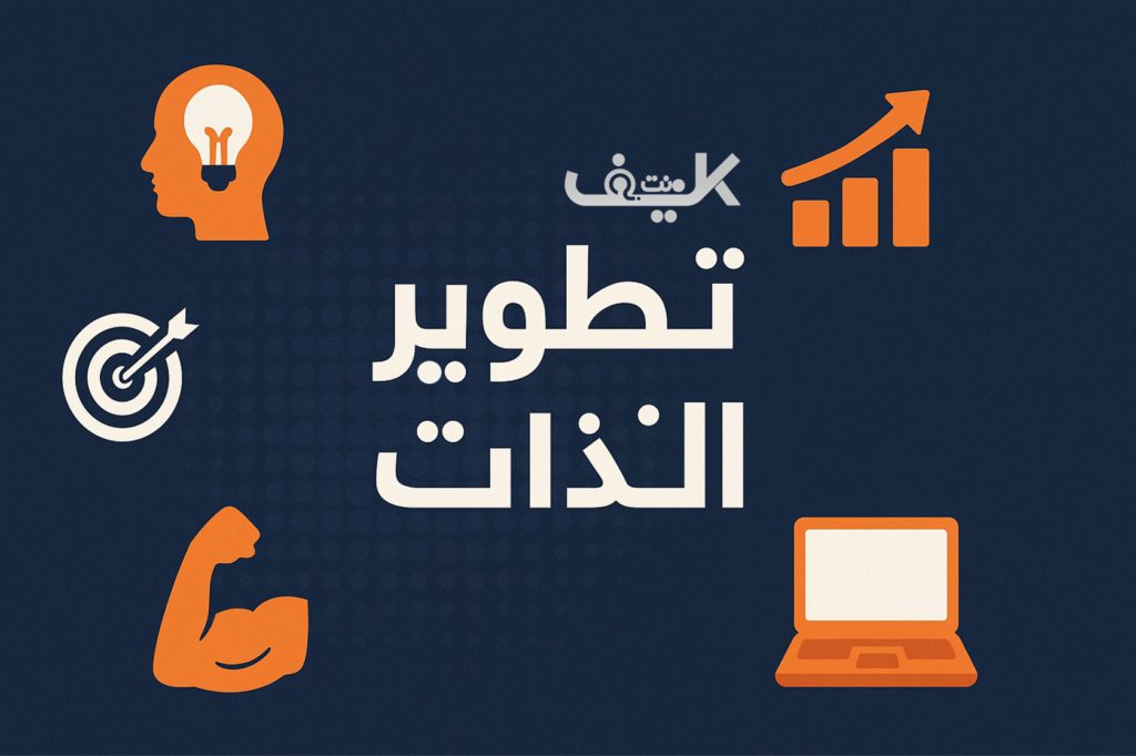 تطوير الذات خطوة بخطوة