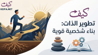 كيفية تطوير الذات خطوة بخطوة لبناء شخصية قوية