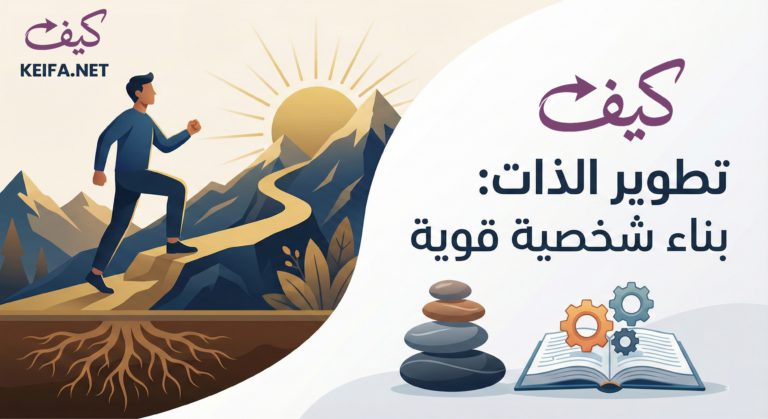 كيفية تطوير الذات خطوة بخطوة لبناء شخصية قوية