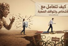 كيف تتعامل مع الشخصيات الصعبة والمواقف المعقدة