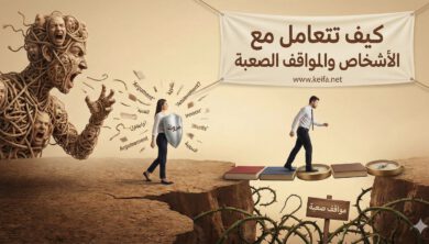 كيف تتعامل مع الشخصيات الصعبة والمواقف المعقدة