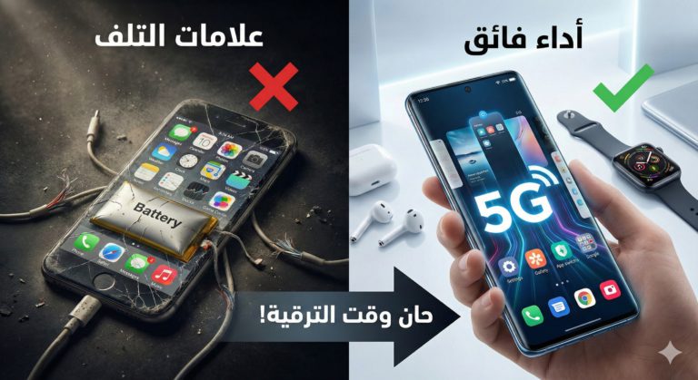 كيف تعرف أن الوقت قد حان لتغيير هاتفك الذكي