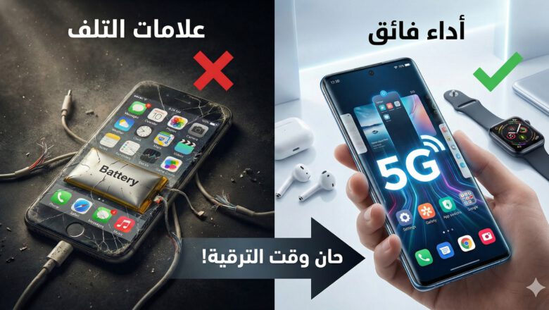 كيف تعرف أن الوقت قد حان لتغيير هاتفك الذكي