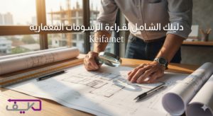 الدليل الشامل: كيفية قراءة المخططات المعمارية