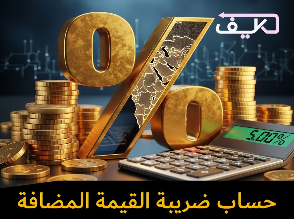 كيفية حساب ضريبة القيمة المضافة (VAT)