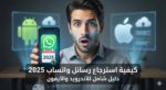 كيفية استرجاع رسائل واتساب