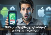 كيفية استرجاع رسائل واتساب