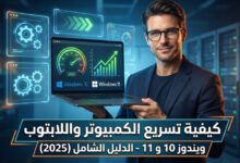 كيفية تسريع الكمبيوتر واللابتوب (ويندوز 10 و 11)