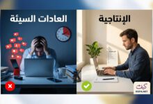 15 عادة خفية تسرق إنتاجيتك يومياً.. تخلص منها الآن وضاعف إنجازك