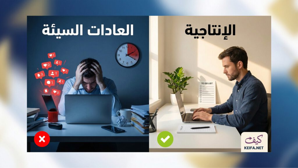 15 عادة خفية تسرق إنتاجيتك يومياً.. تخلص منها الآن وضاعف إنجازك