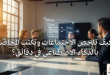 كيف تلخص الاجتماعات وتكتب المحاضر بالذكاء الاصطناعي في دقائق؟ (أدوات مجانية)