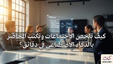 كيف تلخص الاجتماعات وتكتب المحاضر بالذكاء الاصطناعي في دقائق؟ (أدوات مجانية)