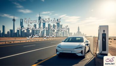 كيف تختار سيارة كهربائية مناسبة لأجواء الخليج العربي في 2026