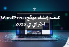 كيفية إنشاء موقع ووردبريس احترافي في 2026