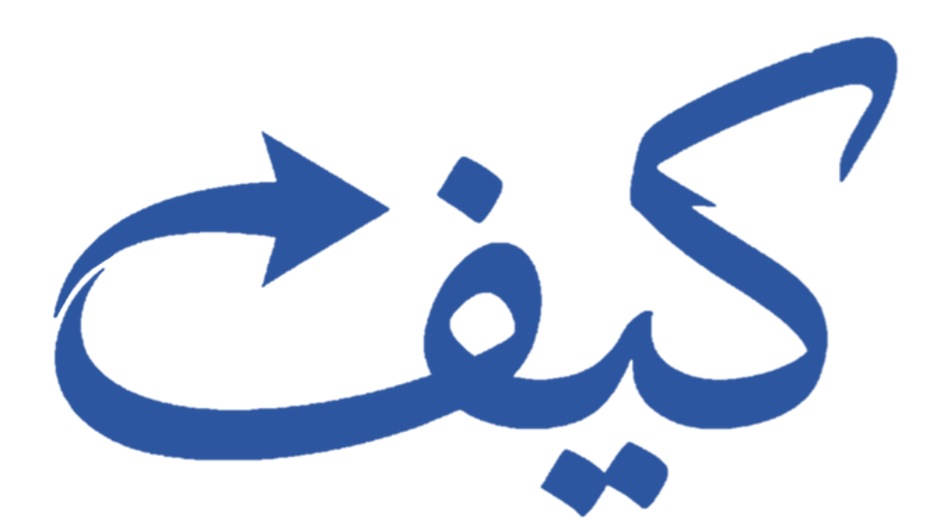 كيف | أفضل موقع عربي لمعرفة الكيفية والطريقة الصحيحة