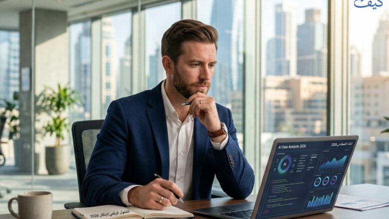 كيف يقود الذكاء الاصطناعي التحول الرقمي في 2026؟