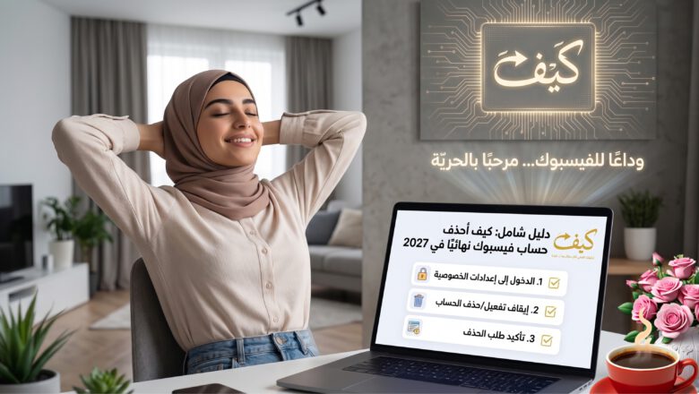دليل شامل حول كيف احذف حساب فيس بوك نهائي في عام 2027