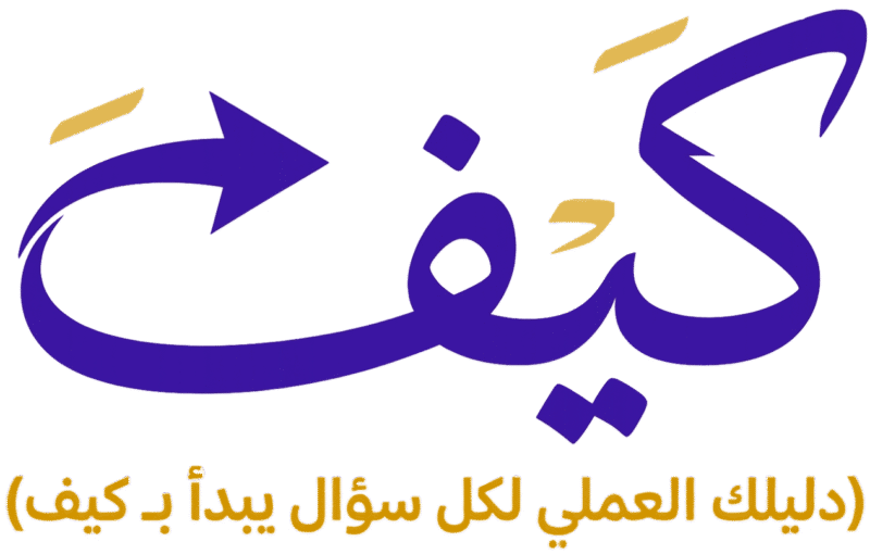 كيفَ | دليلك العملي لكل سؤال يبدأ بـ كيف